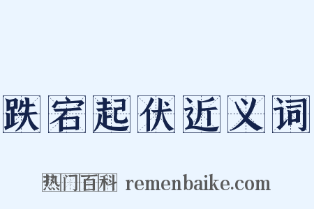 跌宕起伏近义词是什么意思的图片